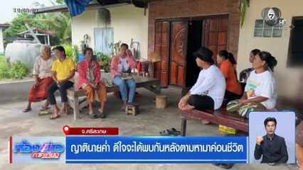 ญาตินายค่ำ ดีใจจะได้พบกันหลังตามหามาค่อนชีวิต