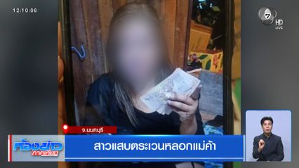 สาวแสบตระเวนหลอกแม่ค้า จ.นนทบุรี
