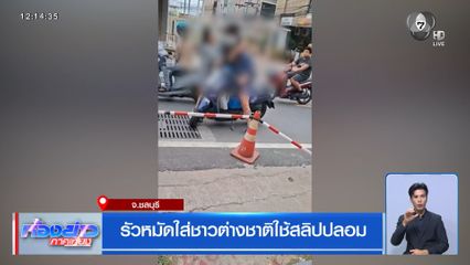 รัวหมัดใส่ชาวต่างชาติใช้สลิปปลอม