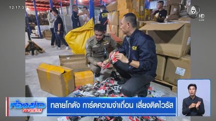 ทลายโกดัง การ์ดความจำเถื่อน เสี่ยงติดไวรัส