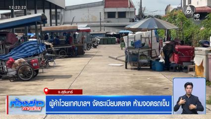 ผู้ค้าโวยเทศบาลฯ จัดระเบียบตลาด ห้ามจอดรถเข็น