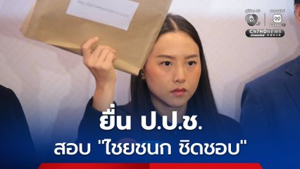 “รักชนก-ธีระชาติ” ยื่น ป.ป.ช. สอบ “ไชยชนก ชิดชอบ” เอี่ยว “TH-AI Passport” ส่อฮั้วหรือไม่