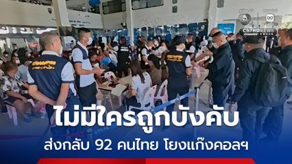 ทลายแก๊งคอลเซนเตอร์ สปป.ลาวผลักดันกลับ 92 คนไทย