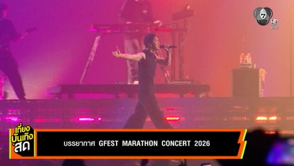 บรรยากาศ GFEST MARATHON CONCERT 2026