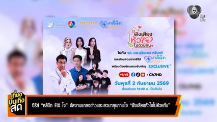 ซีรีส์ คลินิก Fix ใจ จัดงานแถลงข่าวและเสวนาสุขภาพใจ "ฟังเสียงหัวใจไปด้วยกัน"