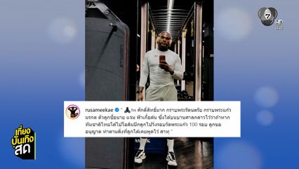 รัศมีแข เตรียมวิ่ง 100 รอบวัดพระแก้ว หลังทีมตบลูกยางสาวไทยได้ไปโอลิมปิก