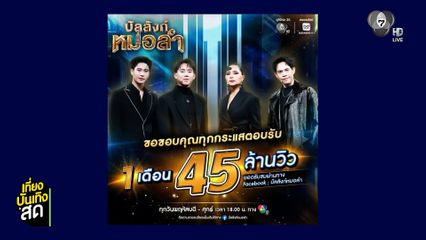 บัลลังก์หมอลำ สุดปัง ! ยอดวิว Facebook สูงกว่า 45 ล้านวิว