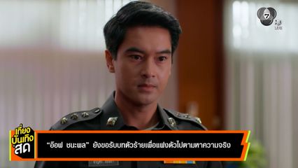 อ๊อฟ ชนะพล ยังขอรับบทตัวร้าย เพื่อแฝงตัวไปตามหาความจริง ในละคร หลวงพ่อเสือ