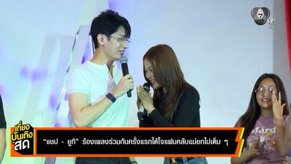 แชป-ยูกิ ร้องเพลงร่วมกันครั้งแรก ได้ใจแฟนคลับแม่ยกไปเต็ม ๆ