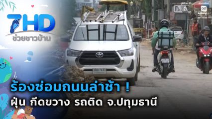 ร้องซ่อมถนนล่าช้า ! ฝุ่น กีดขวาง รถติด จ.ปทุมธานี