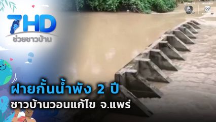 เรื่องใหญ่ต้องขยาย : ฝายพัง 2 ปี ไร้น้ำกักเก็บ ชาวบ้านวอนแก้ไข จ.แพร่