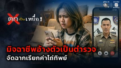 ตกเป็นเหยื่อ : มิจฉาชีพจัดฉากเรียกค่าไถ่ทิพย์