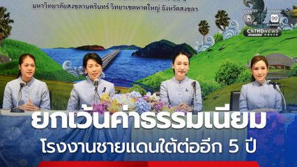 ครม. เห็นชอบ ยกเว้นค่าธรรมเนียมโรงงานชายแดนใต้ต่ออีก 5 ปี