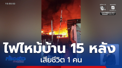 เพลิงไหม้บ้านพัก 15 หลัง พบผู้เสียชีวิต 1 คน ซอยสุขุมวิท 3
