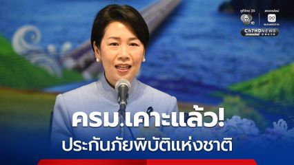 เคาะแล้ว! “ประกันภัยพิบัติแห่งชาติ” คุ้มครอง 3 ภัย 30 ล้านครัวเรือน รัฐช่วยจ่ายค่าเบี้ย