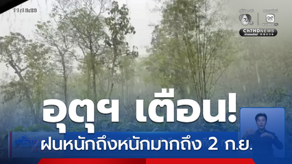 กรมอุตุนิยมวิทยาเตือน ฝนหนักถึงหนักมากถึง 2 ก.ย.