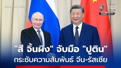 “สี จิ้นผิง” และ “วลาดิเมียร์ ปูติน” จับมือกระชับความสัมพันธ์ระหว่างจีนกับรัสเซีย