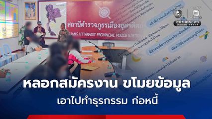 พนักงานบริษัท หลอกเหยื่อสมัครงาน ขโมยข้อมูลเอาไปทำธุรกรรม ก่อหนี้