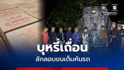 ทหารพรานนาวิกโยธิน ยึดบุหรี่เถื่อน ลอบขนมาเต็มคันรถ