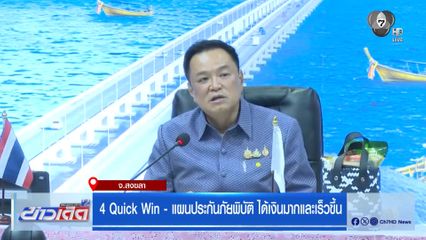 4 Quick Win - แผนประกันภัยพิบัติ ได้เงินมากและเร็วขึ้น