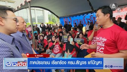 ภาคประชาชน เรียกร้อง ครม.สัญจร แก้ปัญหา