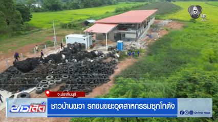 ชาวบ้านผวา รถขนขยะอุตสาหกรรมซุกโกดัง