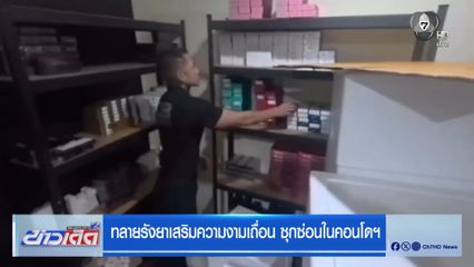 ทลายรังยาเสริมความงามเถื่อน ซุกซ่อนในคอนโดฯ