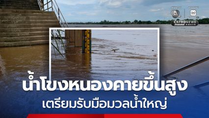 น้ำโขง จ.หนองคาย ขึ้นวันเดียวเกือบ 1.5 ม. คาดมวลน้ำใหญ่ถึงพรุ่งนี้ เตือนปชช. 6 อำเภอ ยกของขึ้นที่สูง ดูแลกลุ่มเปราะบาง พร้อมติดตามข่าวสารอย่างใกล้ชิด