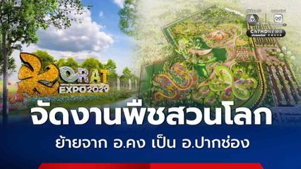 มติครม. เปลี่ยนพื้นที่จัดงานพืชสวนโลกโคราชปี 2572 จากอำเภอคง เป็นอำเภอปากช่อง