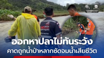 หนุ่มออกหาปลาไม่ทันระวัง คาดถูกน้ำป่าหลากซัดจมน้ำเสียชีวิต