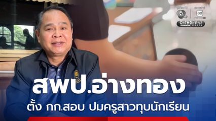 สพป.อ่างทอง สั่งตั้งกรรมการสอบสวนข้อเท็จจริง ปมทุบตีเด็กนักเรียน