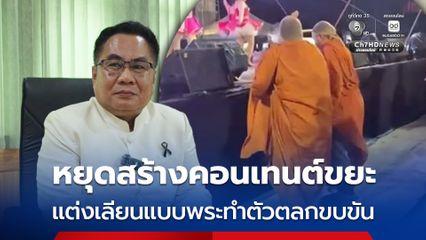 สำนักพุทธฯ หยุดแต่งเลียนแบบพระ เพื่อเรียกยอดวิว ทำศาสนาเสื่อม