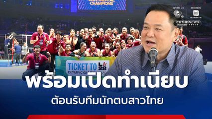 “อนุทิน” พร้อมเปิดทำเนียบต้อนรับ ทีมนักตบสาวไทย หลังคว้าตั๋วแข่งโอลิมปิกสำเร็จ