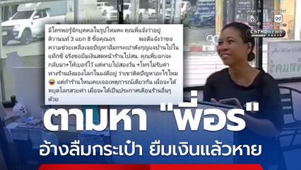 ตามหา “พี่อร” อ้างลืมกระเป๋า ยืมเงินแล้วหาย