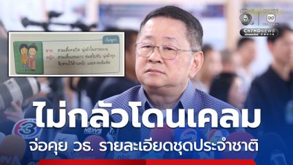 “ประเสริฐ” ลั่นไม่กลัวโดนเคลม แบบเรียนอาเซียนศึกษา ชุดไทยเป็นของเขมร จ่อคุย วธ.