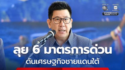 เดินหน้ามาตรการด่วนฟื้นฟูเศรษฐกิจจังหวัดชายแดนใต้ ยกระดับคุณภาพชีวิตอย่างยั่งยืน