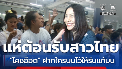 ปลื้มใจ รับทีมนักตบลูกยางสาวไทยกลับบ้าน