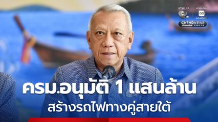ครม. อนุมัติสร้างรถไฟทางคู่ระยะที่ 2 สายใต้กว่า 1 แสนล้านบาท ส่วนสาย “เหนือ-อีสาน” เห็นชอบในหลักการ