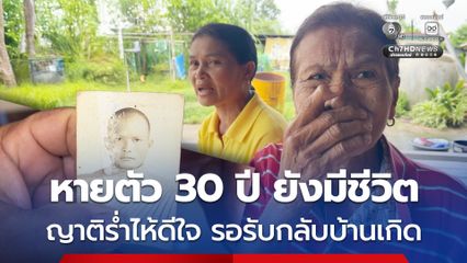 หายออกจากบ้าน 30 ปี ยังมีชีวิต ญาติร่ำไห้ดีใจ รอรับกลับบ้านเกิด