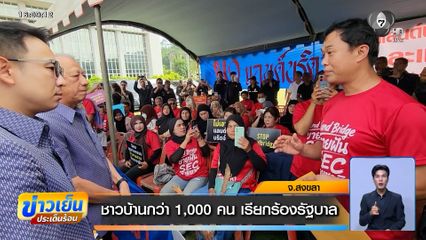 ชาวบ้านกว่า 1,000 คน เรียกร้องรัฐบาล