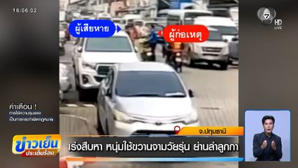 เร่งสืบหาหนุ่มใช้ขวานจามวัยรุ่น ย่านลำลูกกา