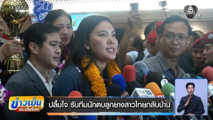 ปลื้มใจ รับทีมนักตบลูกยางสาวไทยกลับบ้าน