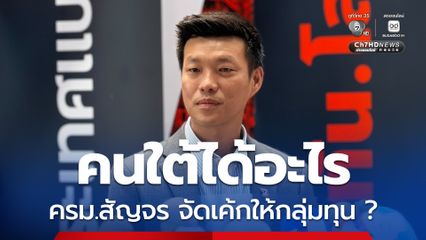 ครม.สัญจรสงขลา "ณัฐพงษ์" ถามดักคอ คนใต้ได้อะไร
