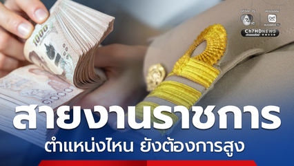 ส่องสายงานราชการ ตำแหน่งไหน ยังเป็นที่ต้องการสูง