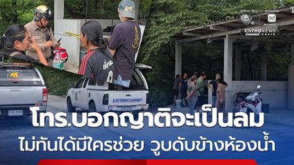 เซียนพระ โทร.บอกญาติจะเป็นลม ไม่ทันได้มีใครช่วย วูบดับข้างห้องน้ำ