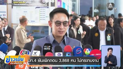 มท.4 ยันเพิกถอน 3,868 คน ไม่กระทบงาน