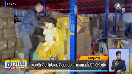 ตรวจยึดสินค้าปลอมเลียนแบบ “การ์ดเมมโมรี” ยี่ห้อดัง