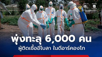 ยอดผู้ติดเชื้อ “อีโบลา” พุ่งทะลุ 6,000 คนแล้ว เสียชีวิตเกือบแตะ 3,000 คน ในดีอาร์คองโก