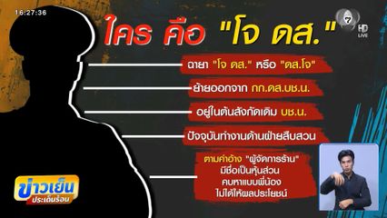 ตร.ชื่อ “โจ” สังกัด “ดส.” มีหลายคน