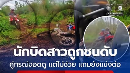 นักบิดสาวถูกชนดับ คู่กรณีจอดดู แต่ไม่ช่วย แถมยังแข่งต่อ